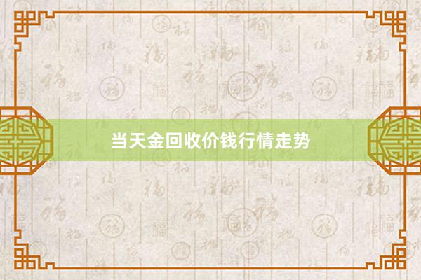 当天金回收价钱行情走势
